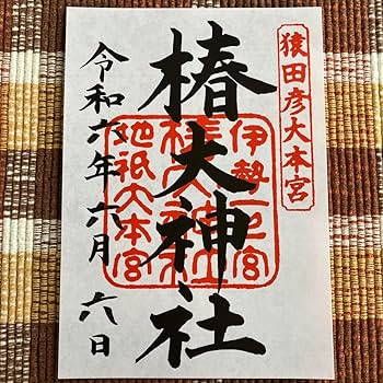 椿大神社　御朱印セット Amazon | 御朱印 椿大神社 令和六年六月六日 伊勢一宮 | 朱印帳